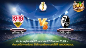 วิเคราะห์บอล สตุ๊ตการ์ต vs ไฟร์บวร์ก