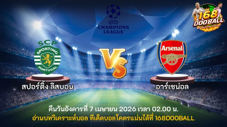 วิเคราะห์บอล สปอร์ติ้ง ลิสบอน vs อาร์เซน่อล