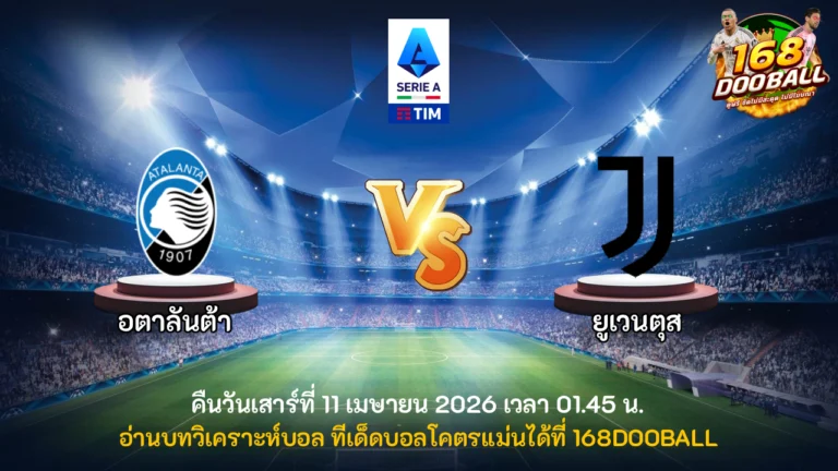 วิเคราะห์บอล อตาลันต้า vs ยูเวนตุส