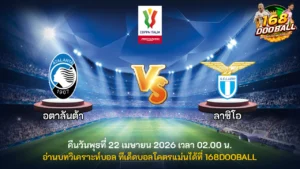 วิเคราะห์บอล อตาลันต้า vs ลาซิโอ