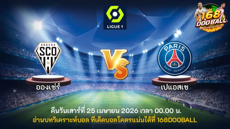 วิเคราะห์บอล อองเช่ร์ vs เปแอสเช