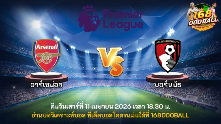วิเคราะห์บอล อาร์เซน่อล vs บอร์นมัธ