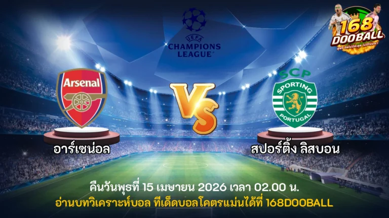 วิเคราะห์บอล อาร์เซน่อล vs สปอร์ติ้ง ลิสบอน