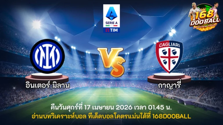 วิเคราะห์บอล อินเตอร์ มิลาน vs กาญารี่