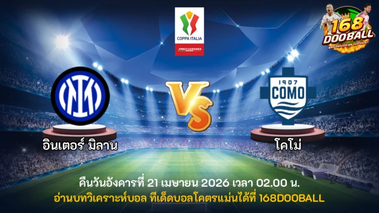 วิเคราะห์บอล อินเตอร์ มิลาน vs โคโม่