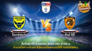 วิเคราะห์บอล อ็อกซ์ฟอร์ด ยูไนเต็ด vs ฮัลล์ ซิตี้