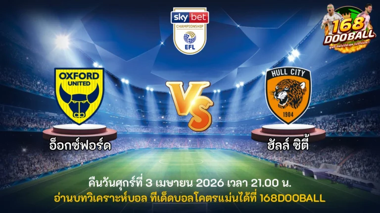 วิเคราะห์บอล อ็อกซ์ฟอร์ด ยูไนเต็ด vs ฮัลล์ ซิตี้