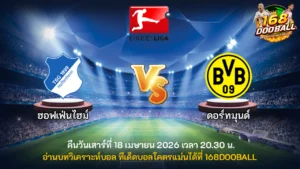 วิเคราะห์บอล ฮอฟเฟ่นไฮม์ vs ดอร์ทมุนด์