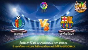 วิเคราะห์บอล เกตาเฟ่ vs บาร์เซโลน่า