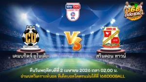 วิเคราะห์บอล เคมบริดจ์ ยูไนเต็ด vs สวินดอน ทาวน์