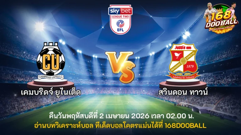 วิเคราะห์บอล เคมบริดจ์ ยูไนเต็ด vs สวินดอน ทาวน์