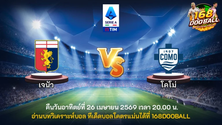 วิเคราะห์บอล เจนัว vs โคโม่