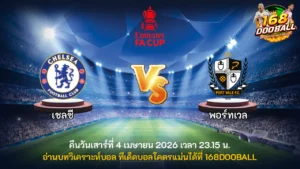 วิเคราะห์บอล เชลซี vs พอร์ทเวล