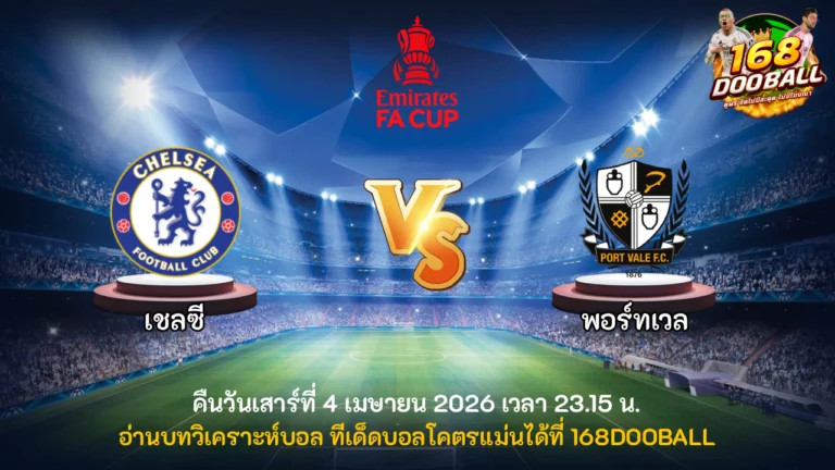 วิเคราะห์บอล เชลซี vs พอร์ทเวล