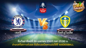 วิเคราะห์บอล เชลซี vs ลีดส์ ยูไนเต็ด