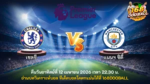 วิเคราะห์บอล เชลซี vs แมนฯ ซิตี้