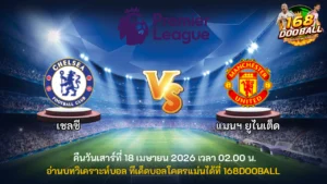 วิเคราะห์บอล เชลซี vs แมนฯ ยูไนเต็ด