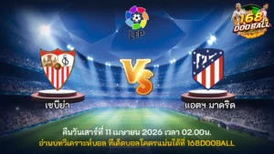 วิเคราะห์บอล เซบีย่า vs แอตฯ มาดริด