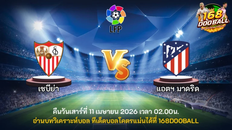 วิเคราะห์บอล เซบีย่า vs แอตฯ มาดริด