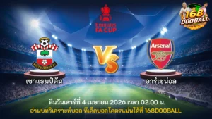 วิเคราะห์บอล เซาแธมป์ตัน vs อาร์เซน่อล