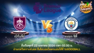 วิเคราะห์บอล เบิร์นลี่ย์ vs แมนฯ ซิตี้