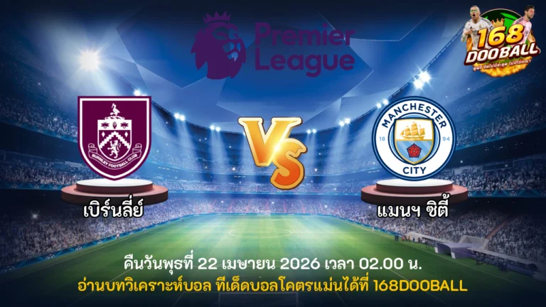 วิเคราะห์บอล เบิร์นลี่ย์ vs แมนฯ ซิตี้
