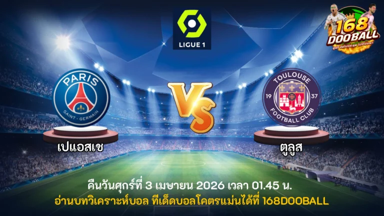วิเคราะห์บอล เปแอสเช vs ตูลูส