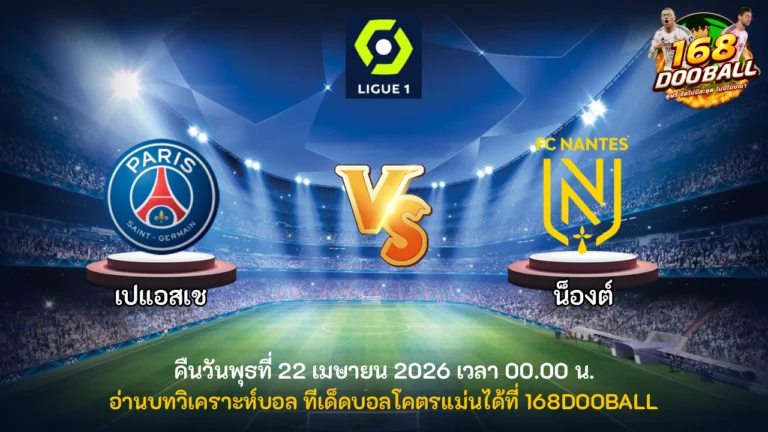 วิเคราะห์บอล เปแอสเช vs น็องต์