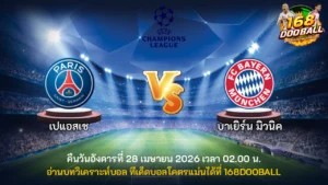 วิเคราะห์บอล เปแอสเช vs บาเยิร์น มิวนิค