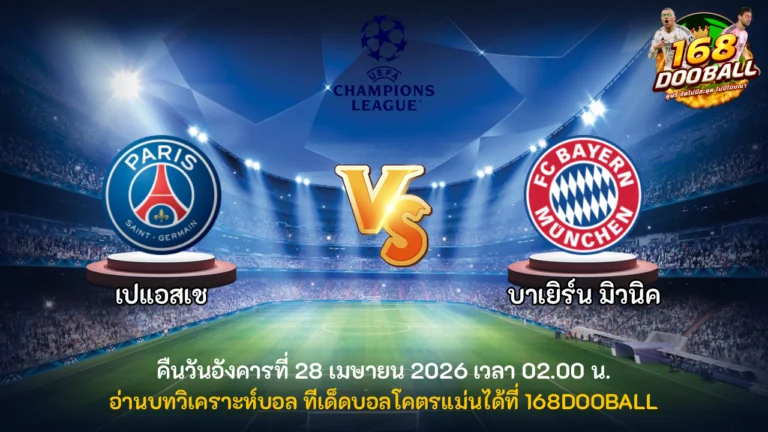 วิเคราะห์บอล เปแอสเช vs บาเยิร์น มิวนิค