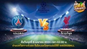 วิเคราะห์บอล เปแอสเช vs ลิเวอร์พูล