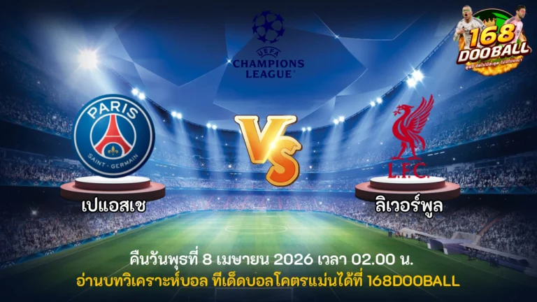 วิเคราะห์บอล เปแอสเช vs ลิเวอร์พูล