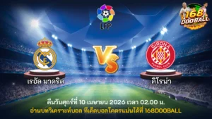 วิเคราะห์บอล เรอัล มาดริด vs คิโรน่า