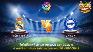 วิเคราะห์บอล เรอัล มาดริด vs อลาเบส