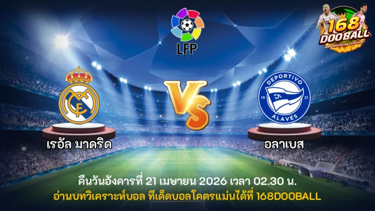วิเคราะห์บอล เรอัล มาดริด vs อลาเบส