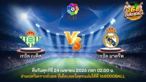 วิเคราะห์บอล เรอัล เบติส vs เรอัล มาดริด