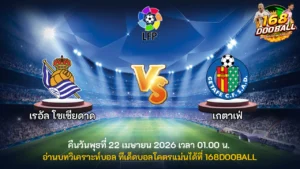 วิเคราะห์บอล เรอัล โซเซียดาด vs เกตาเฟ่
