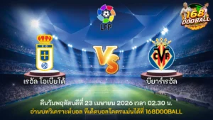 วิเคราะห์บอล เรอัล โอเบียโด้ vs บียาร์เรอัล
