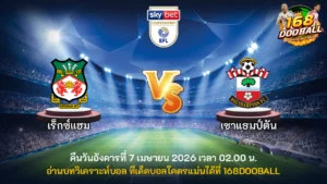 วิเคราะห์บอล เร็กซ์แฮม vs เซาแธมป์ตัน