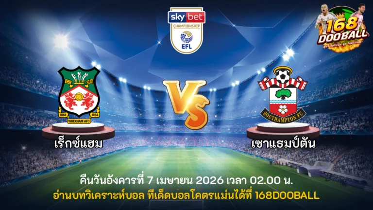 วิเคราะห์บอล เร็กซ์แฮม vs เซาแธมป์ตัน