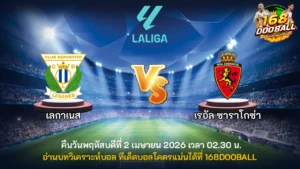วิเคราะห์บอล เลกาเนส vs เรอัล ซาราโกซ่า