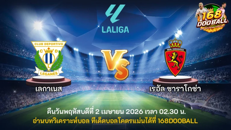 วิเคราะห์บอล เลกาเนส vs เรอัล ซาราโกซ่า