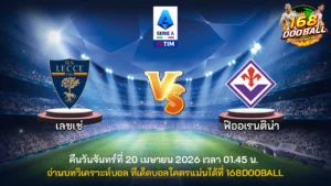 วิเคราะห์บอล เลชเช่ vs ฟิออเรนติน่า
