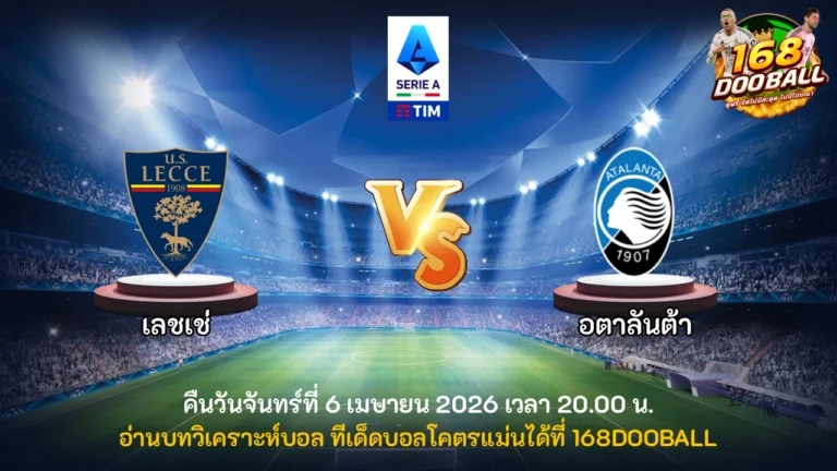 วิเคราะห์บอล เลชเช่ vs อตาลันต้า