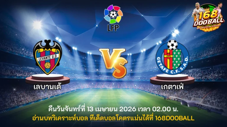 วิเคราะห์บอล เลบานเต้ vs เกตาเฟ่