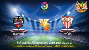 วิเคราะห์บอล เลบานเต้ vs เซบีย่า