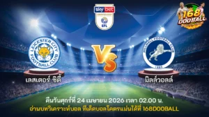 วิเคราะห์บอล เลสเตอร์ vs มิลล์วอลล์