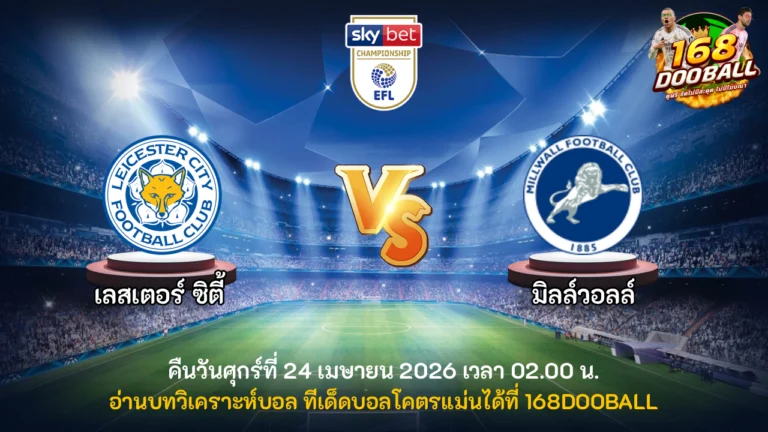 วิเคราะห์บอล เลสเตอร์ vs มิลล์วอลล์