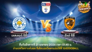 วิเคราะห์บอล เลสเตอร์ vs ฮัลล์ ซิตี้