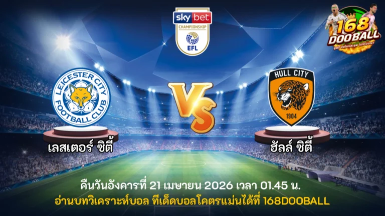 วิเคราะห์บอล เลสเตอร์ vs ฮัลล์ ซิตี้